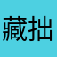 藏拙当成鈺
