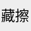 藏擦