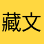 藏文學習