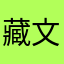 藏文棒