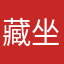 藏族自治州在这 坐在