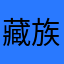 藏族自治州：：