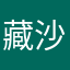 藏沙木