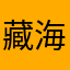 藏海花xyc