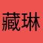 藏琳羊
