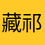 藏祁