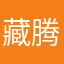藏腾羽