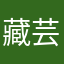藏芸汐