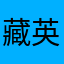 藏英如何转换