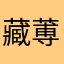藏蒪巴