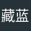 藏蓝色记录