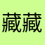 藏藏ei
