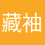 藏袖袖