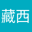 藏语翻译官-西藏旅游藏语学习翻译器
