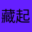 藏起来.