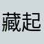 藏起魔法棒的熊