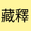 藏釋