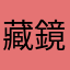 藏鏡人v2