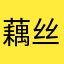 藕丝你爸