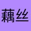 藕丝泥灞