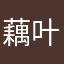 藕叶i