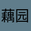 藕园