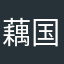 藕国叫地是比喊
