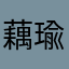 藕瑜