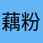 藕粉丸子🍡