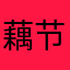 藕节戴