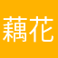 藕花刚刚好