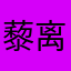 藜离