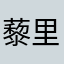 藜里