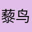 藜鸟域