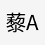 藜 Anri