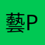 藝柔 poet_erou