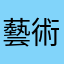藝術家甲