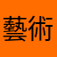 藝術改
