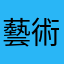 藝術海棠