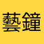 藝鐘