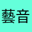 藝音演聲_9
