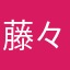 藤々