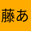 藤あやめ