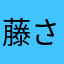 藤さん7