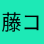 藤コース