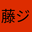 藤ジャパン