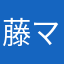 藤マヨ