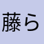 藤ヶ谷 らぶ