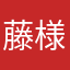 藤一----様