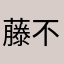 藤不二的rocco